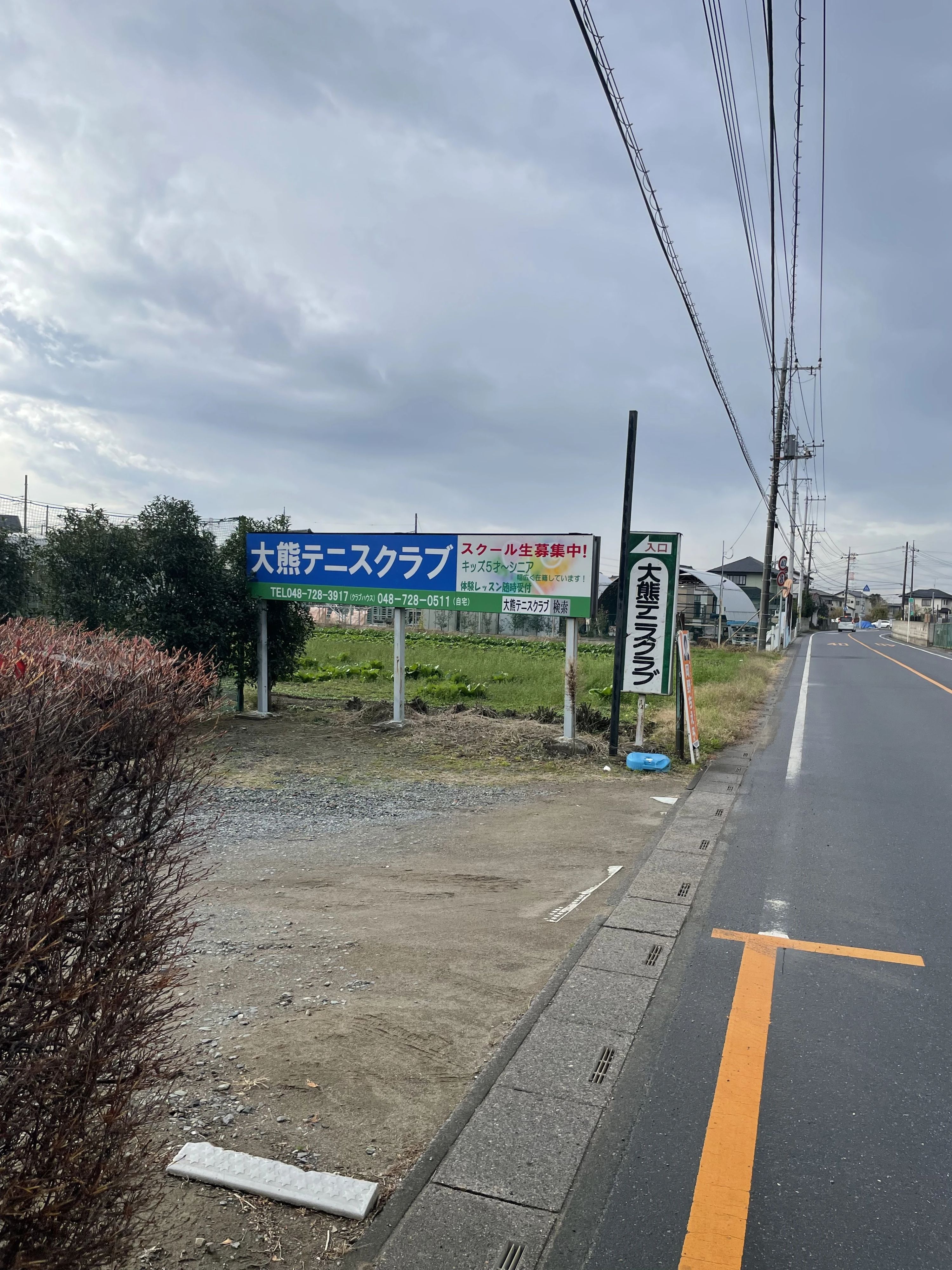 大熊テニスクラブ 倉田教室のサムネイル画像 2