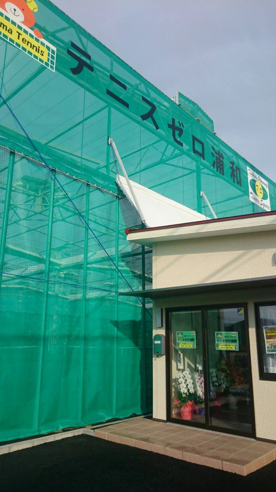ツカダプランニング テニス テニスゼロ浦和のメイン画像