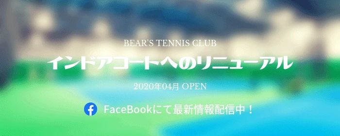 ベアーズテニスクラブ 東藤沢教室のサムネイル画像 4