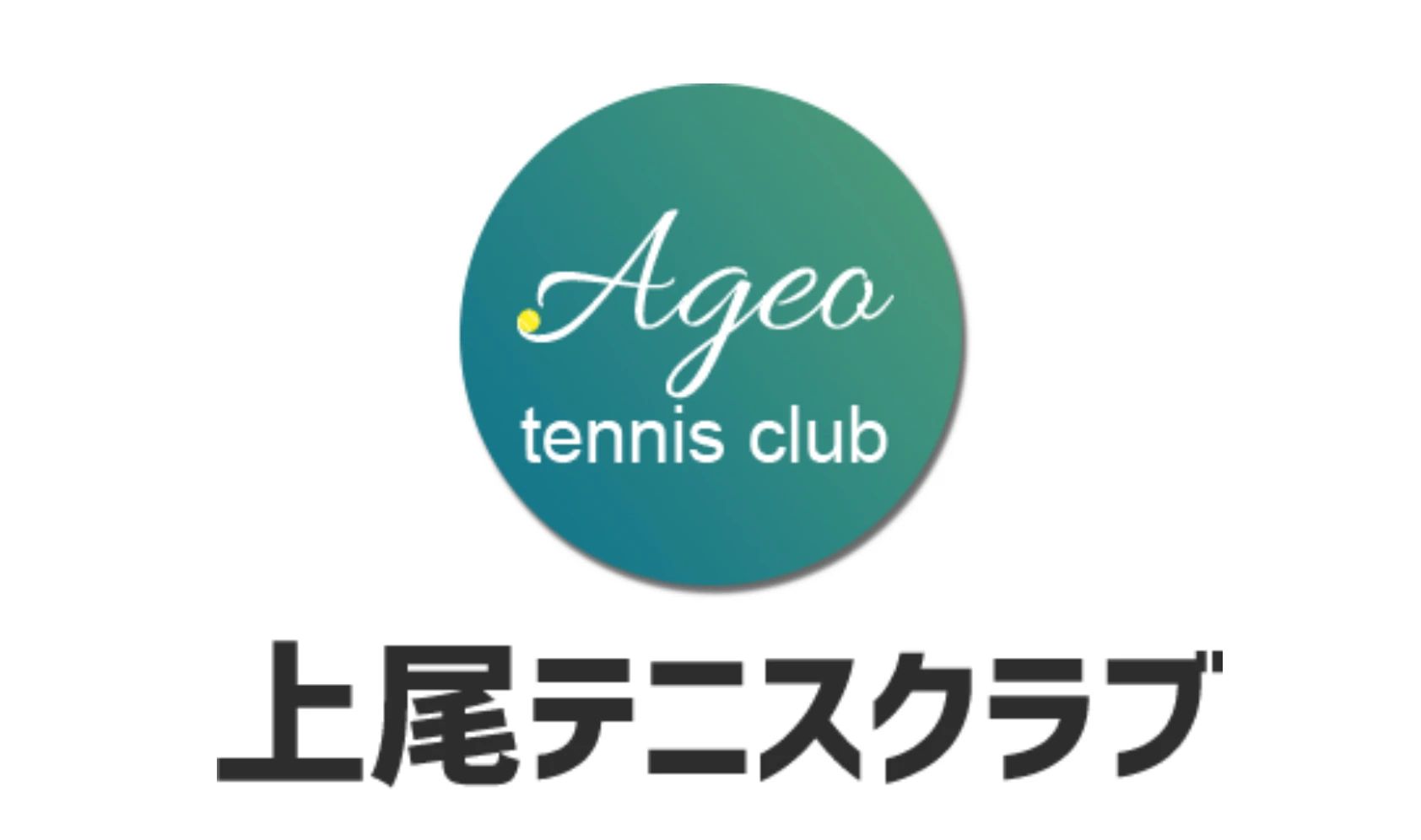 上尾テニスクラブ 本校のメイン画像