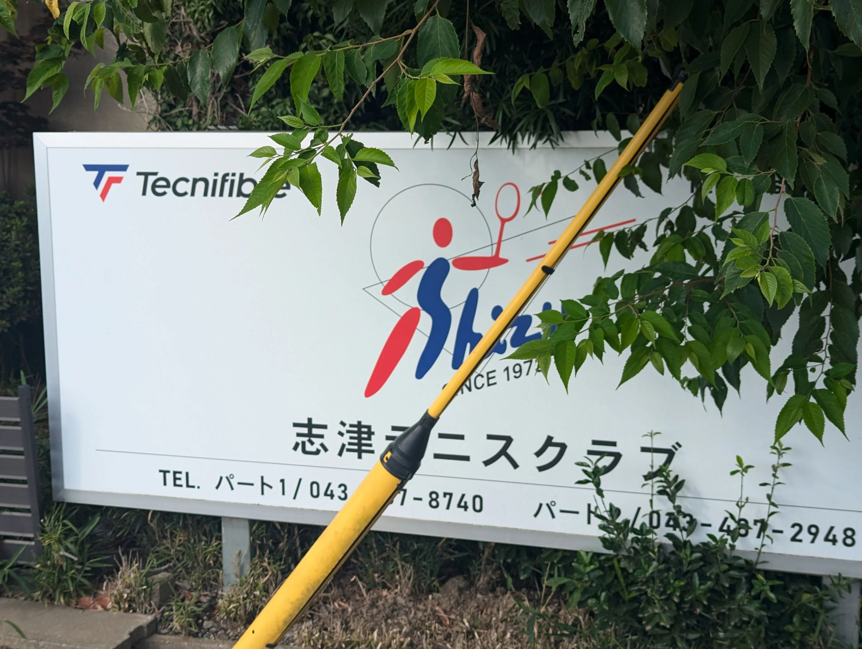 志津テニスクラブ 下志津原教室のサムネイル画像 3