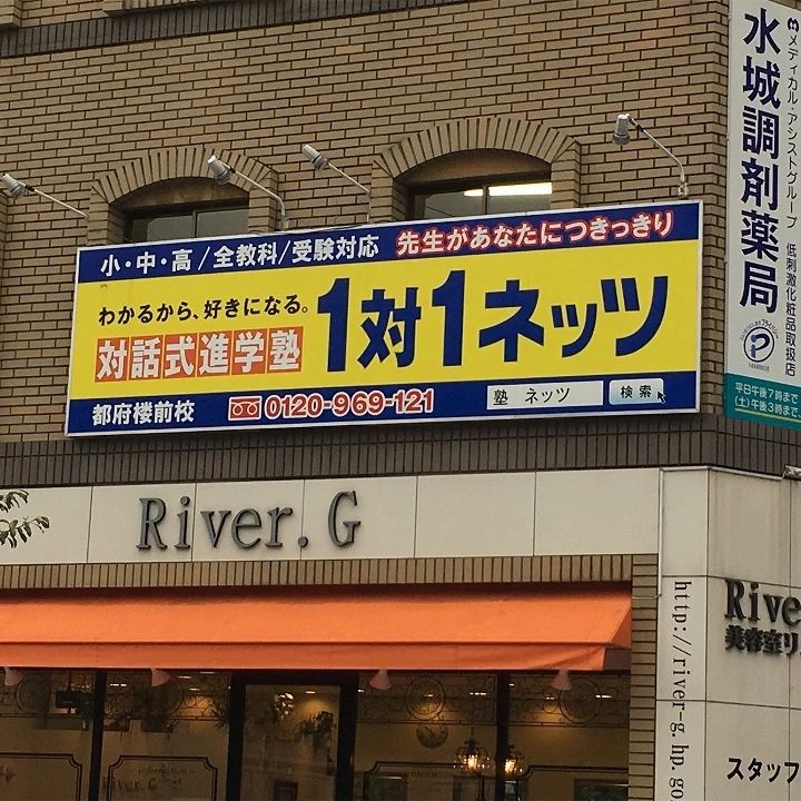 対話式進学塾 １対１ネッツ 都府楼前校のメイン画像