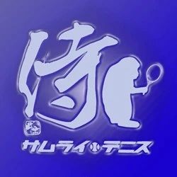 サムライPAL テニス 根教室のサムネイル画像 2