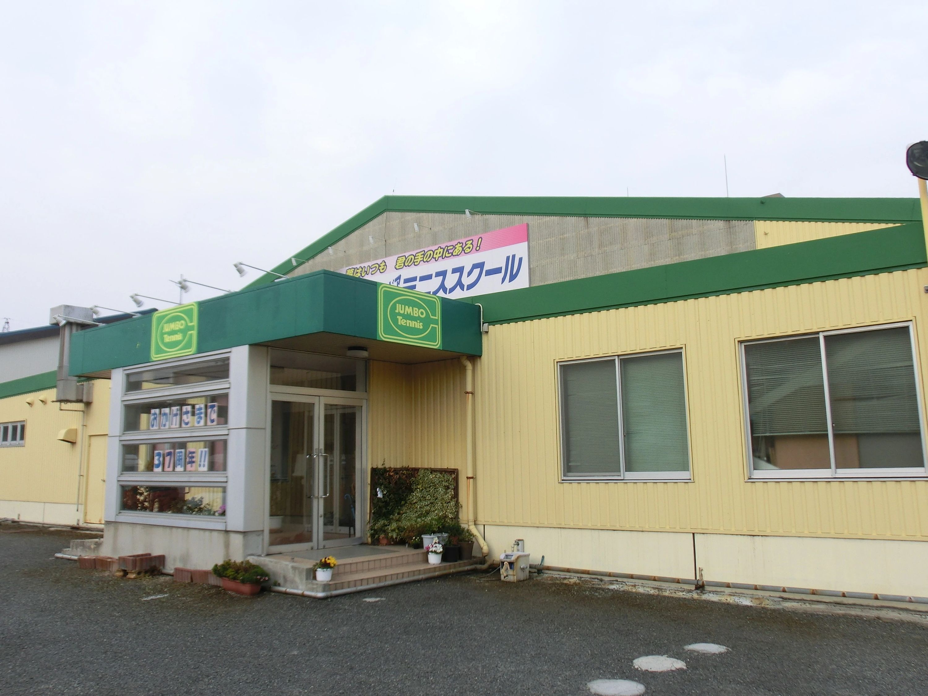 JSSジャンボインドアテニススクール 南出来島教室のサムネイル画像 3