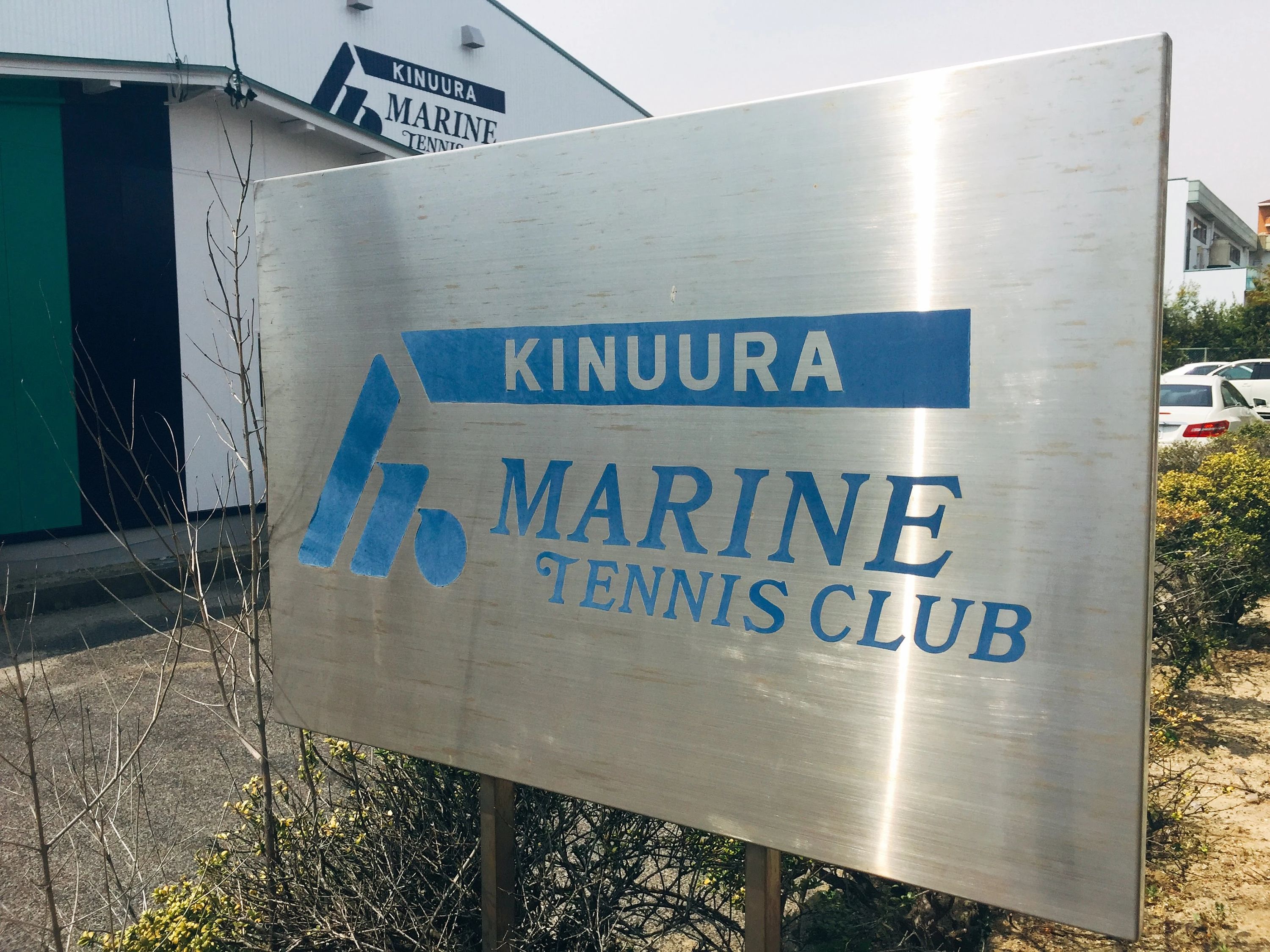 衣浦マリンテニスクラブ 瑞穂教室のサムネイル画像 5