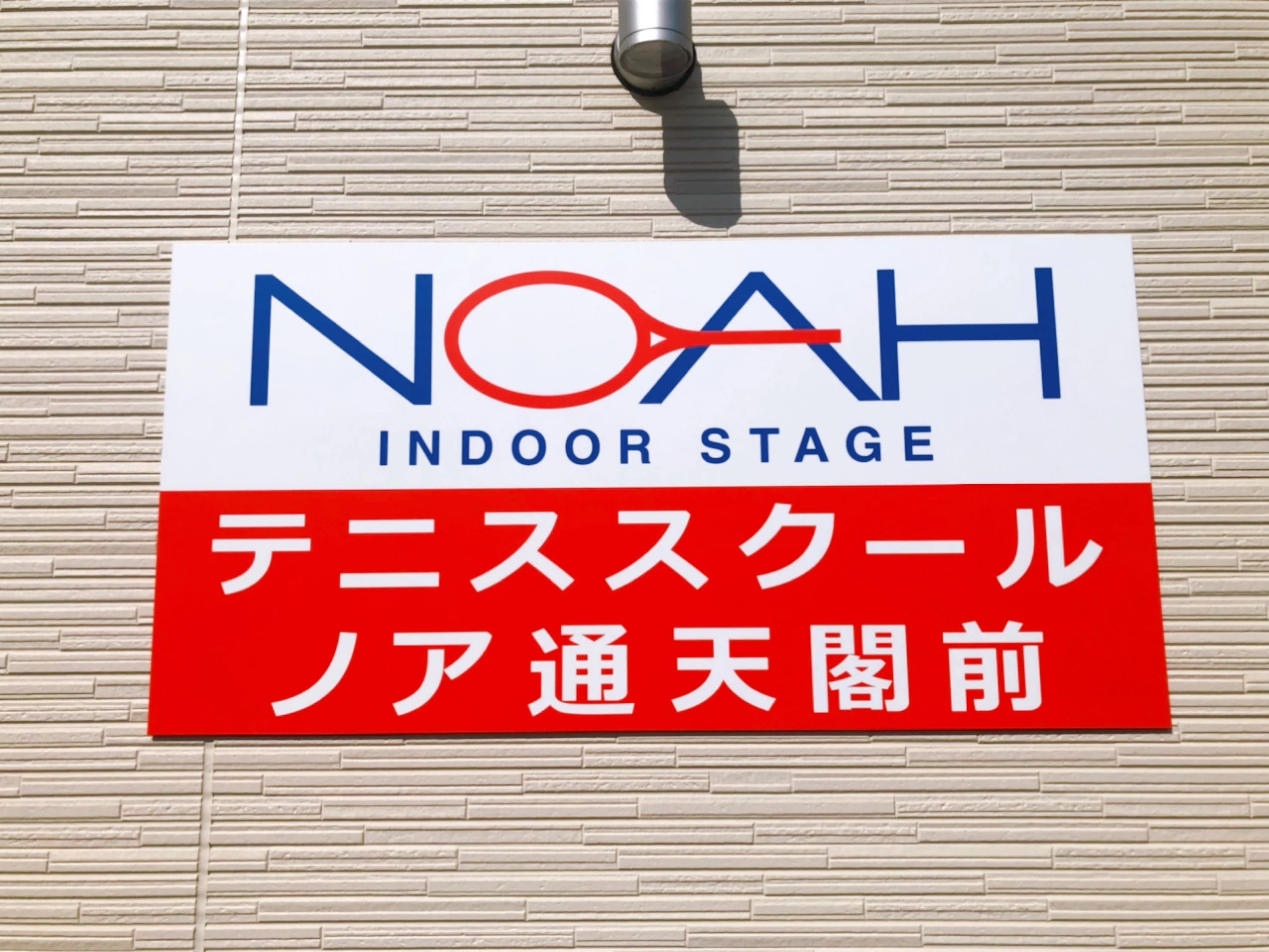 テニススクール・ノア 大阪通天閣前校のサムネイル画像 3