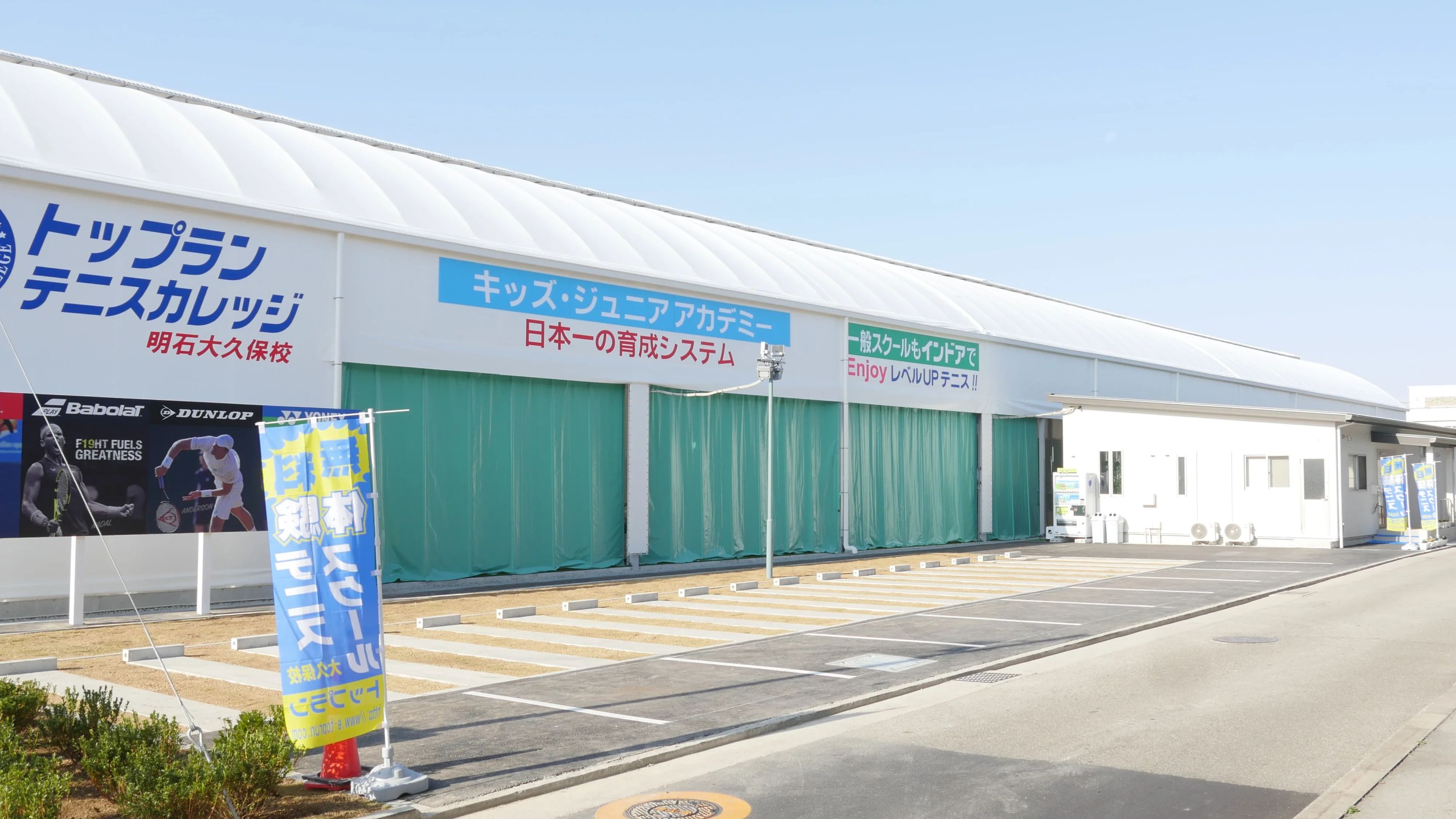 トップランテニスカレッジ 明石大久保校のサムネイル画像 2