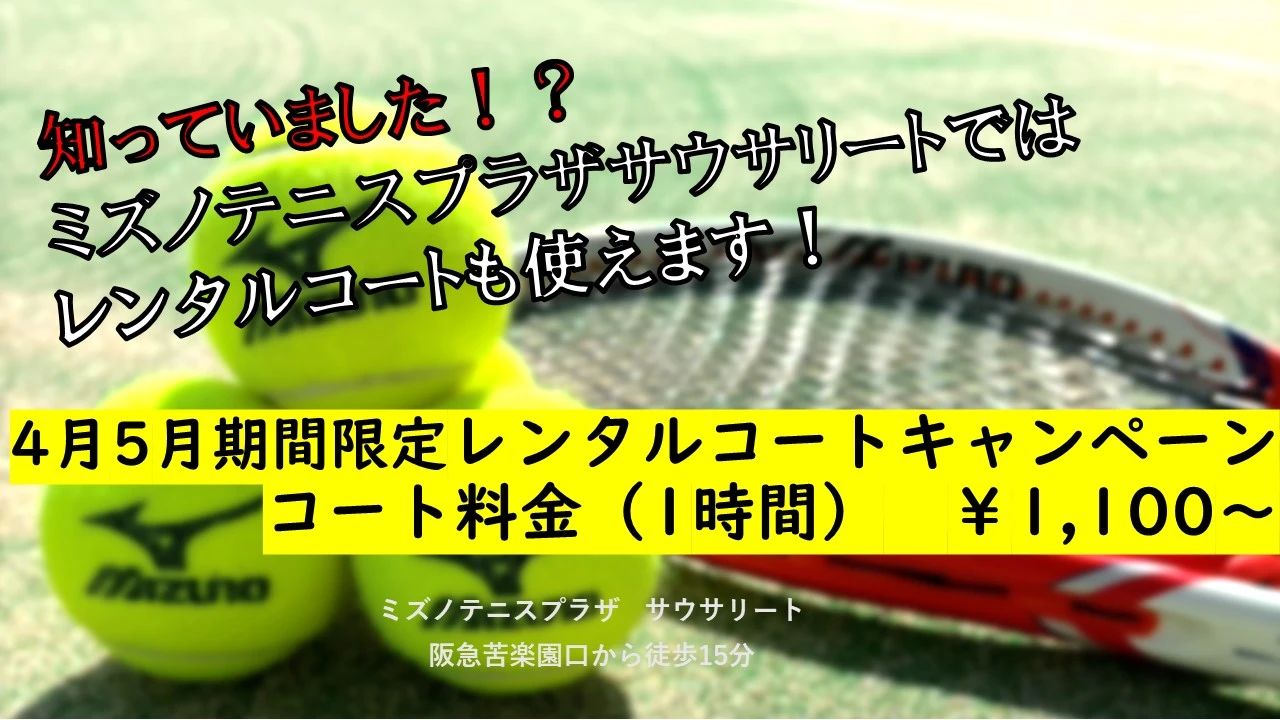 ミズノスポーツサービス テニス ミズノテニスプラザ サウサリートのメイン画像