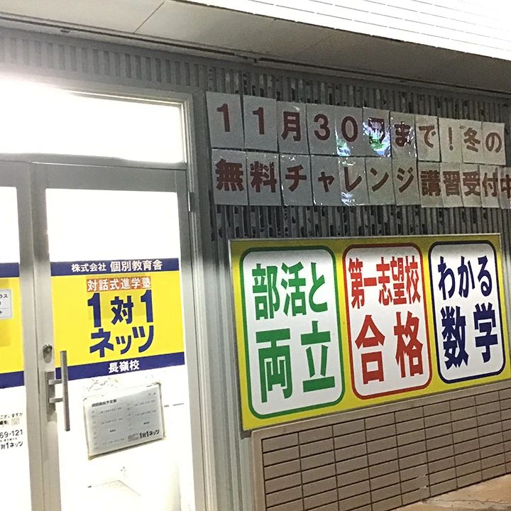 対話式進学塾 １対１ネッツ 長嶺校のサムネイル画像 4