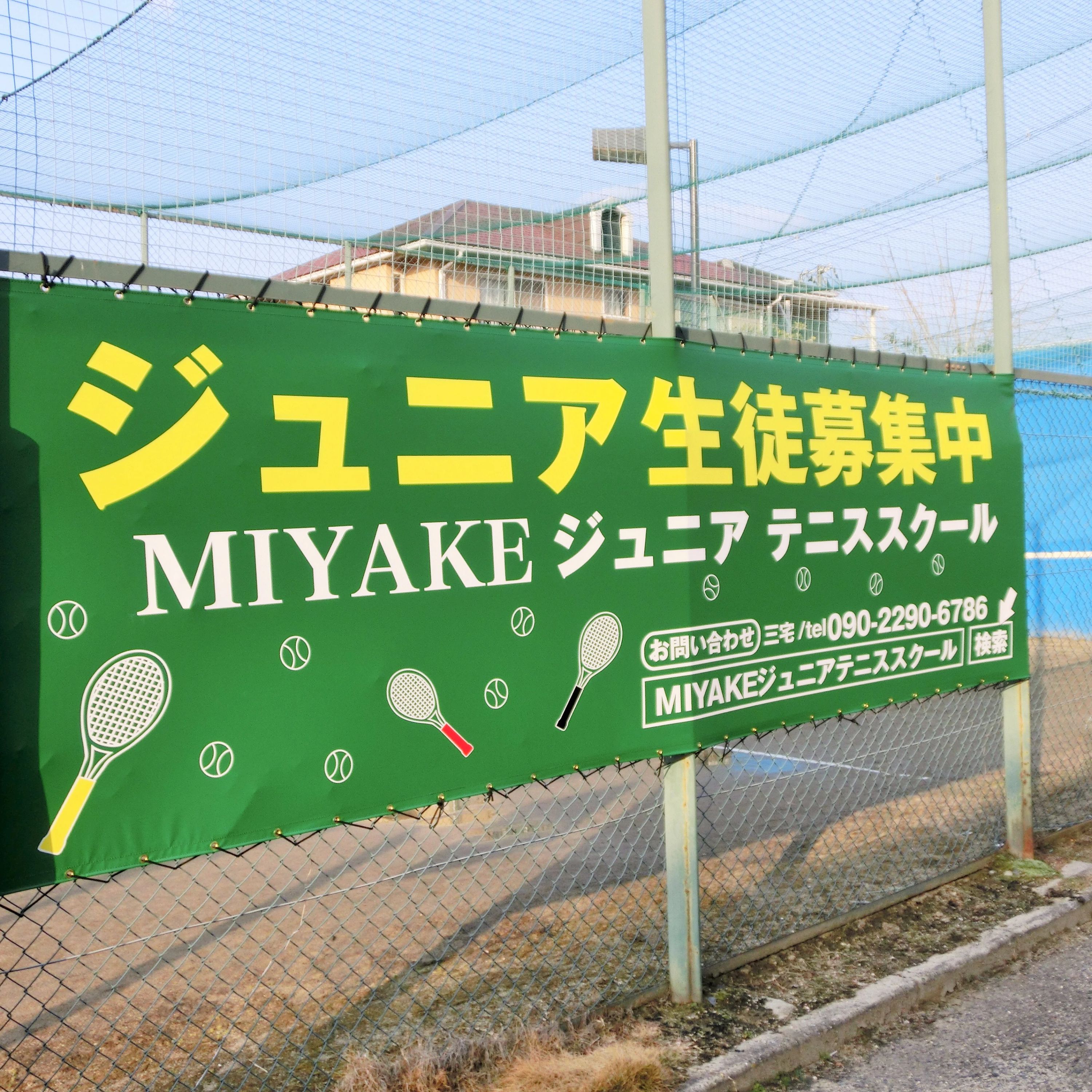 MIYAKE ジュニアテニススクール 高屋教室のサムネイル画像 4