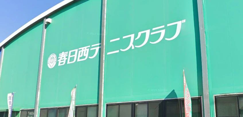 春日西テニスクラブ 本校のメイン画像