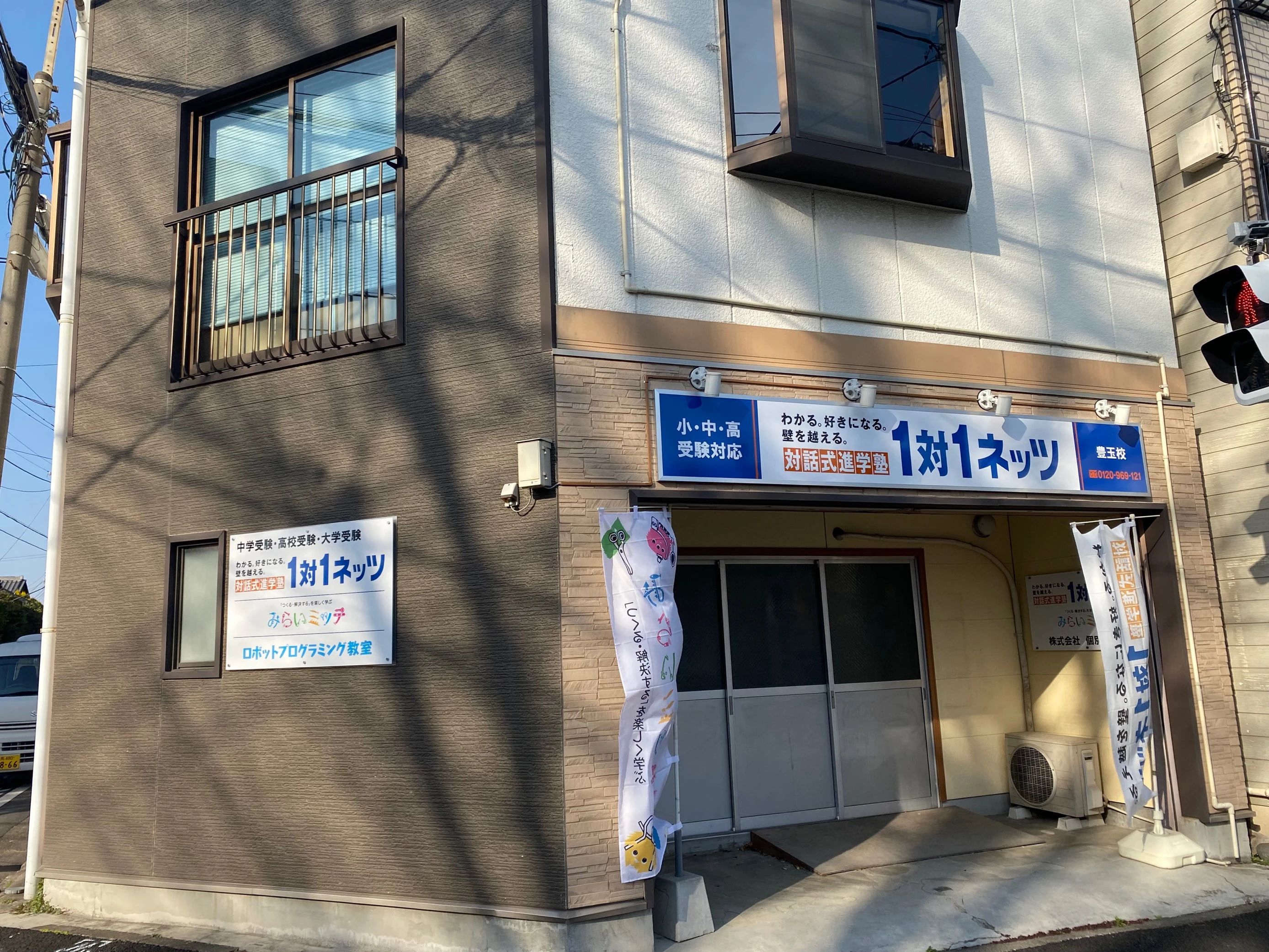 対話式進学塾 １対１ネッツ 練馬豊玉校のサムネイル画像 4