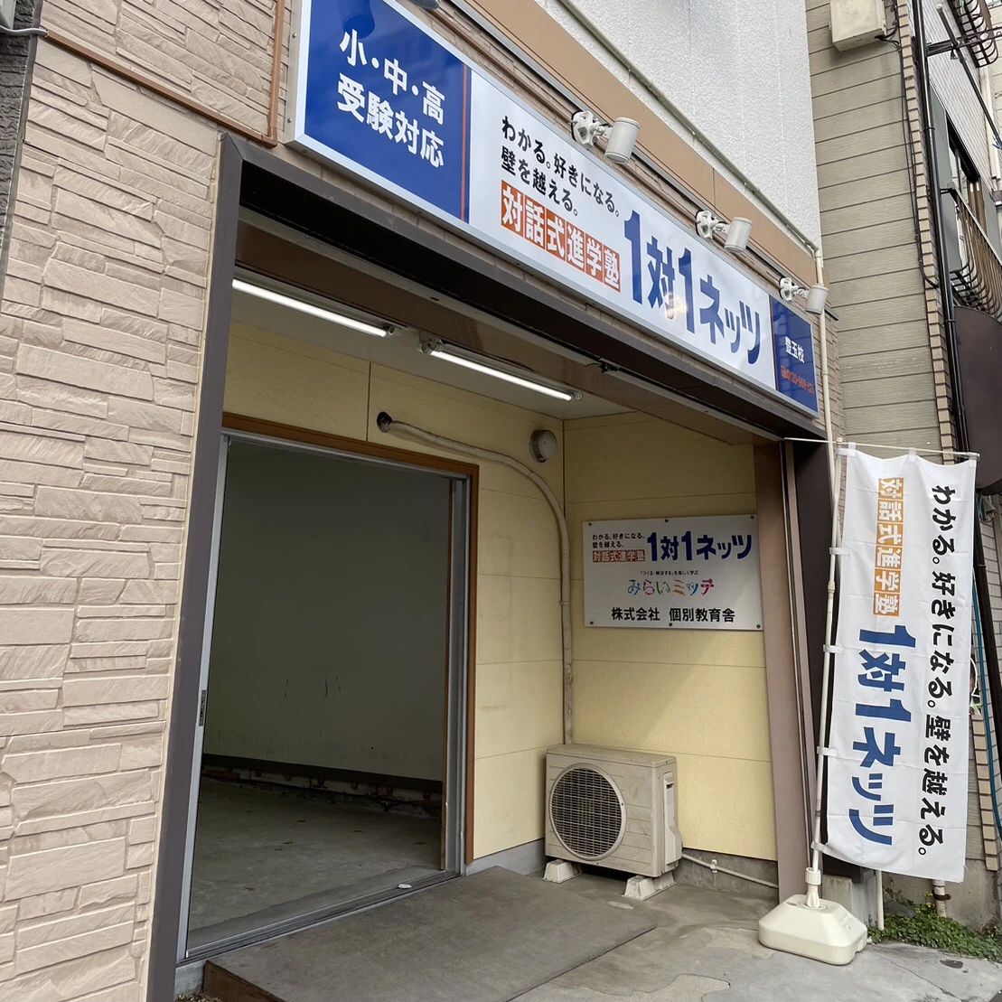 対話式進学塾 １対１ネッツ 練馬豊玉校のサムネイル画像 4