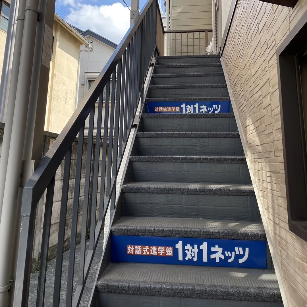 対話式進学塾 １対１ネッツ 練馬豊玉校のサムネイル画像 5