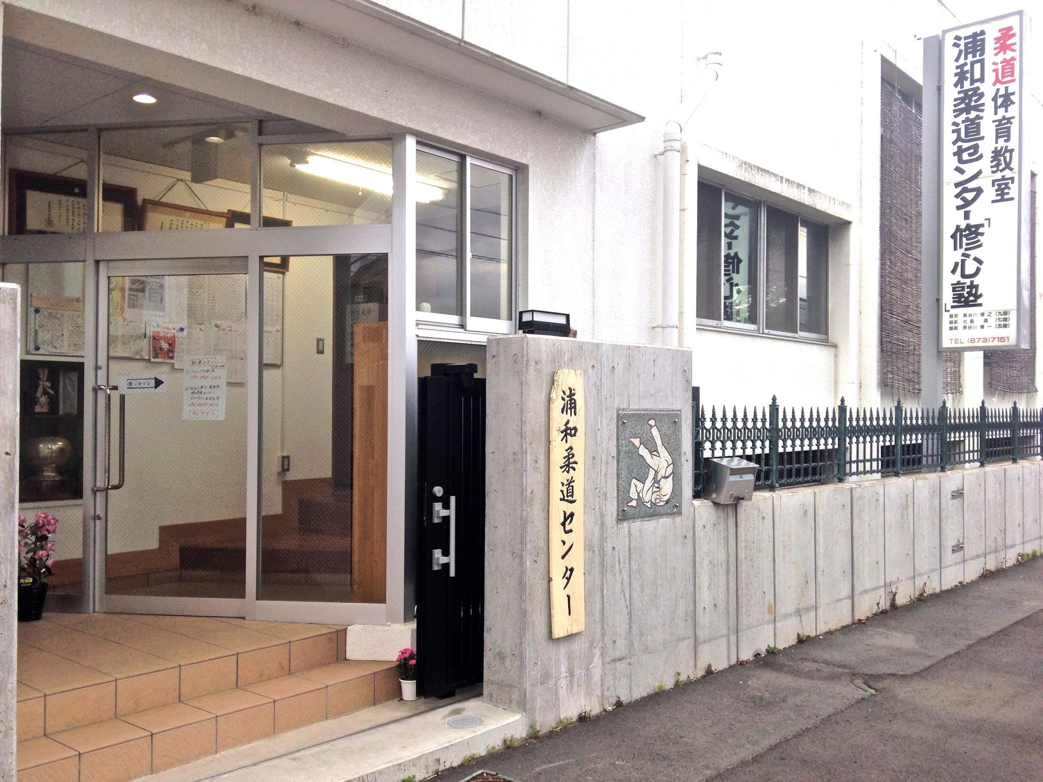 浦和柔道センタ-修心塾 本校のサムネイル画像 2