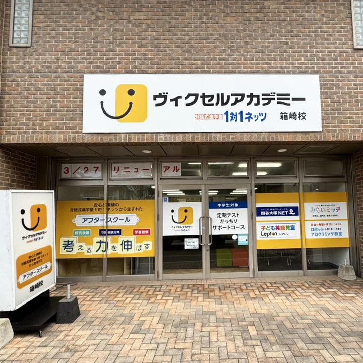 対話式進学塾 １対１ネッツ 箱崎校のサムネイル画像 3