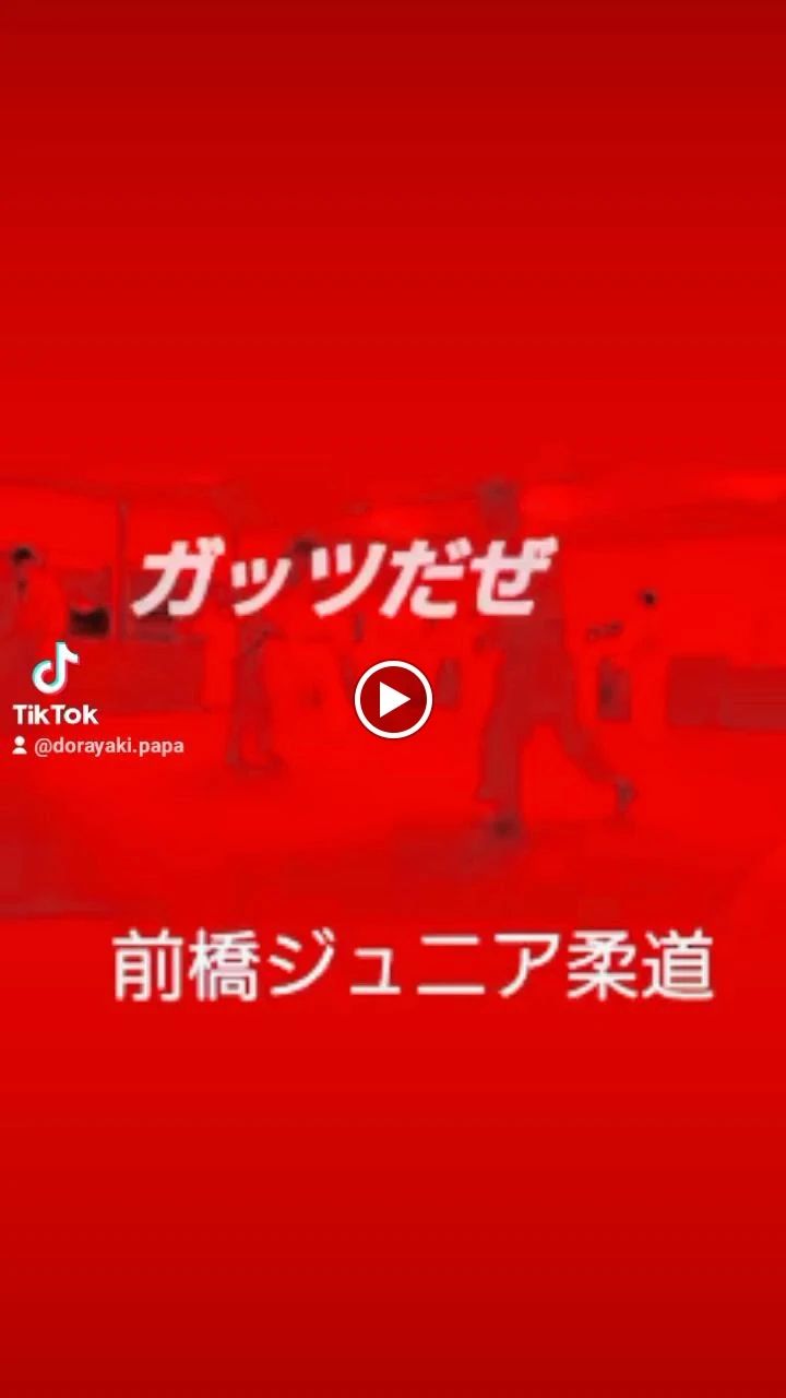 前橋ジュニア柔道クラブ 野中町教室のサムネイル画像 3