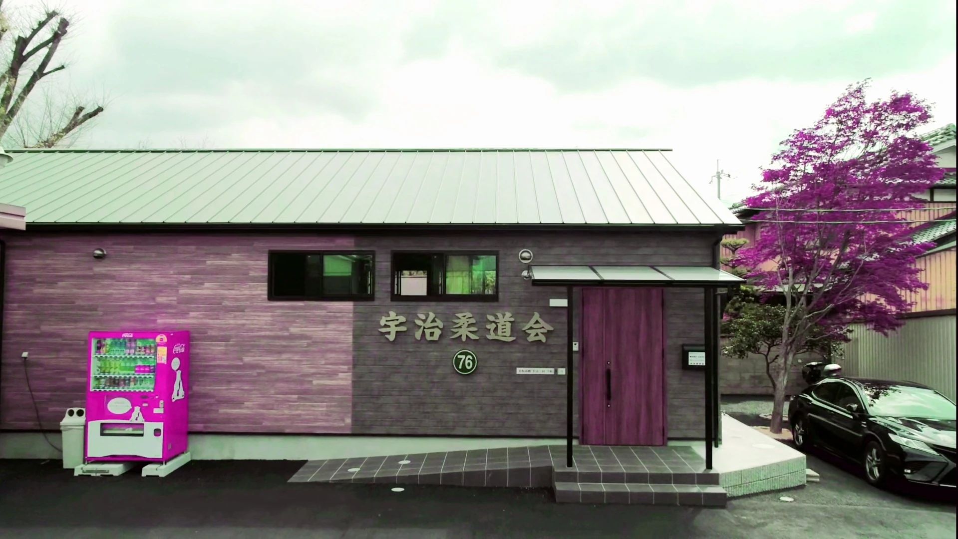 宇治柔道会 本校のサムネイル画像 4