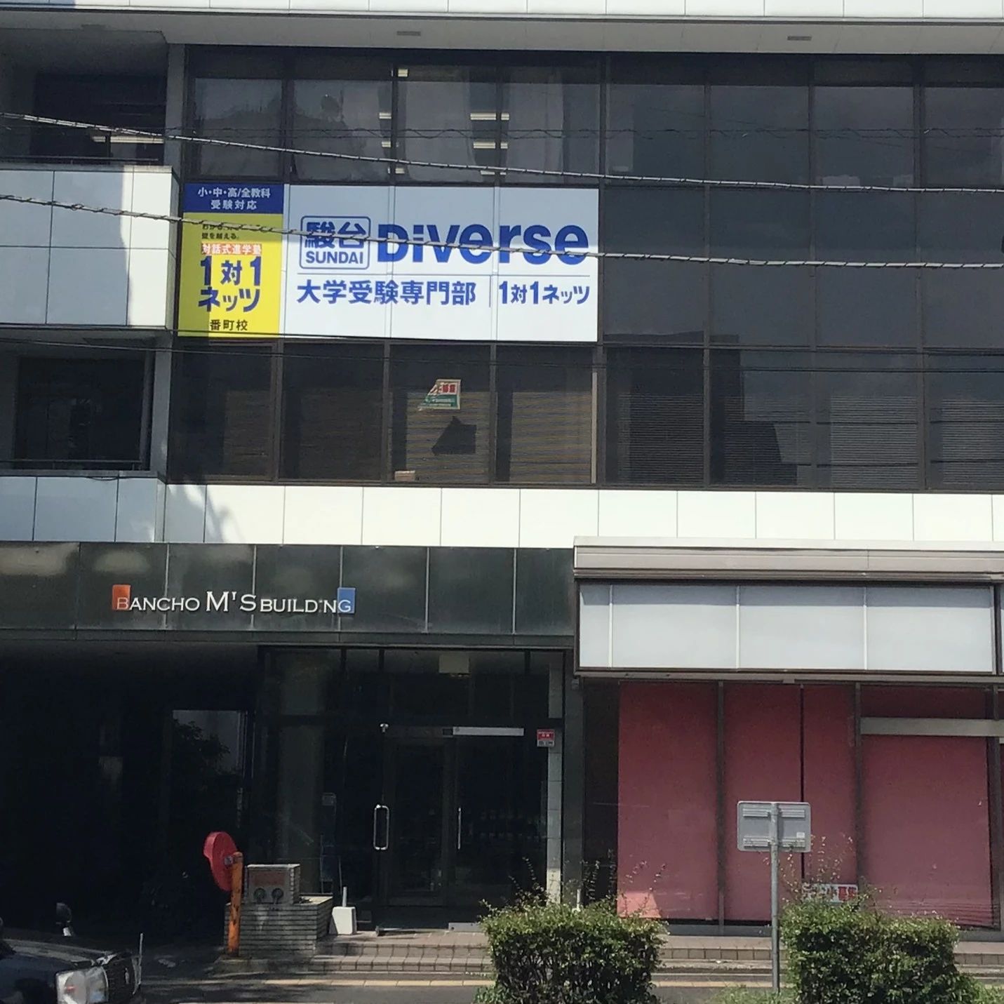 対話式進学塾 １対１ネッツ 番町校のメイン画像