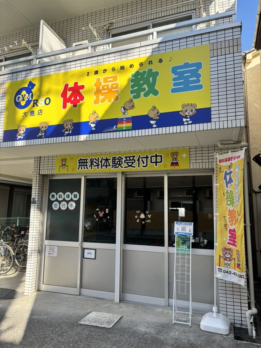 ジムオルソ 大島店のメイン画像