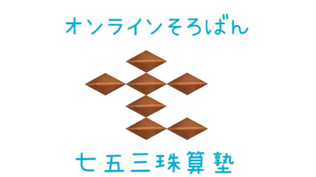 七五三珠算塾　ジュンハピネス教室のメイン画像