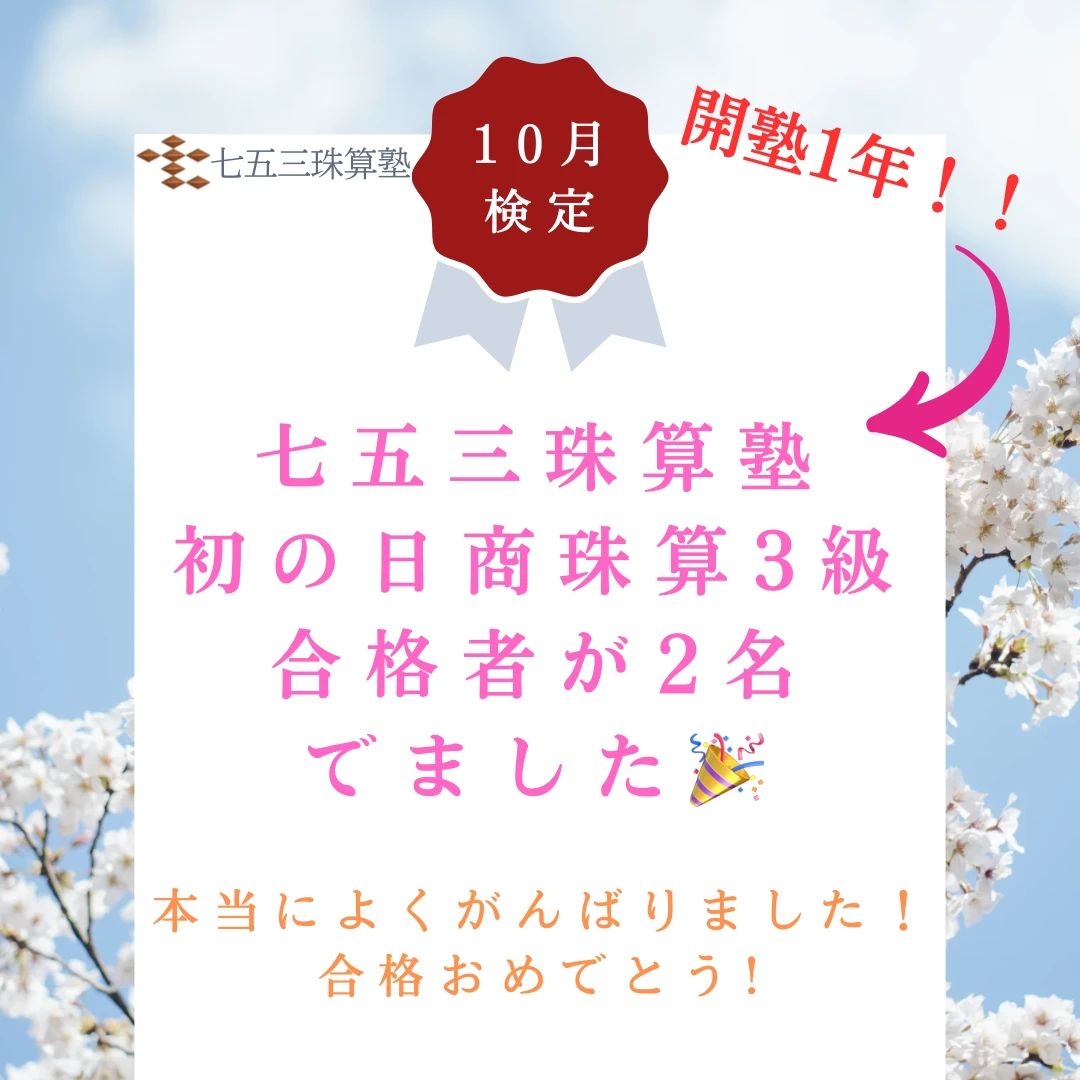 七五三珠算塾　ジュンハピネス教室のサムネイル画像 2