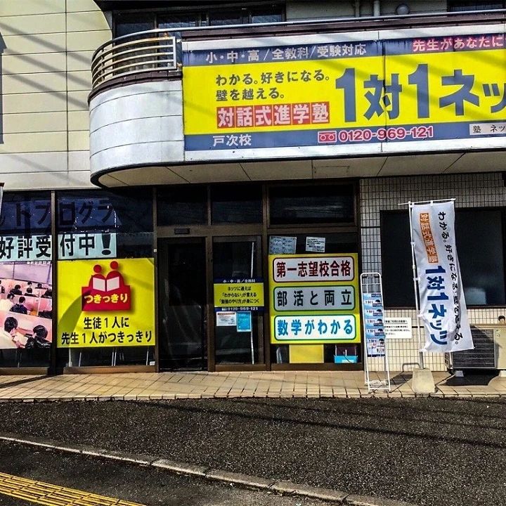 対話式進学塾 １対１ネッツ 戸次校のメイン画像