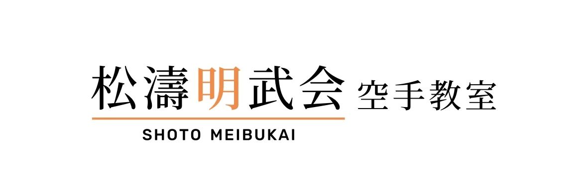 松濤明武会 国立教室のメイン画像