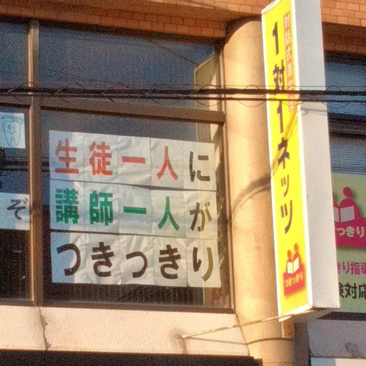 対話式進学塾 １対１ネッツ 前原駅前校のメイン画像