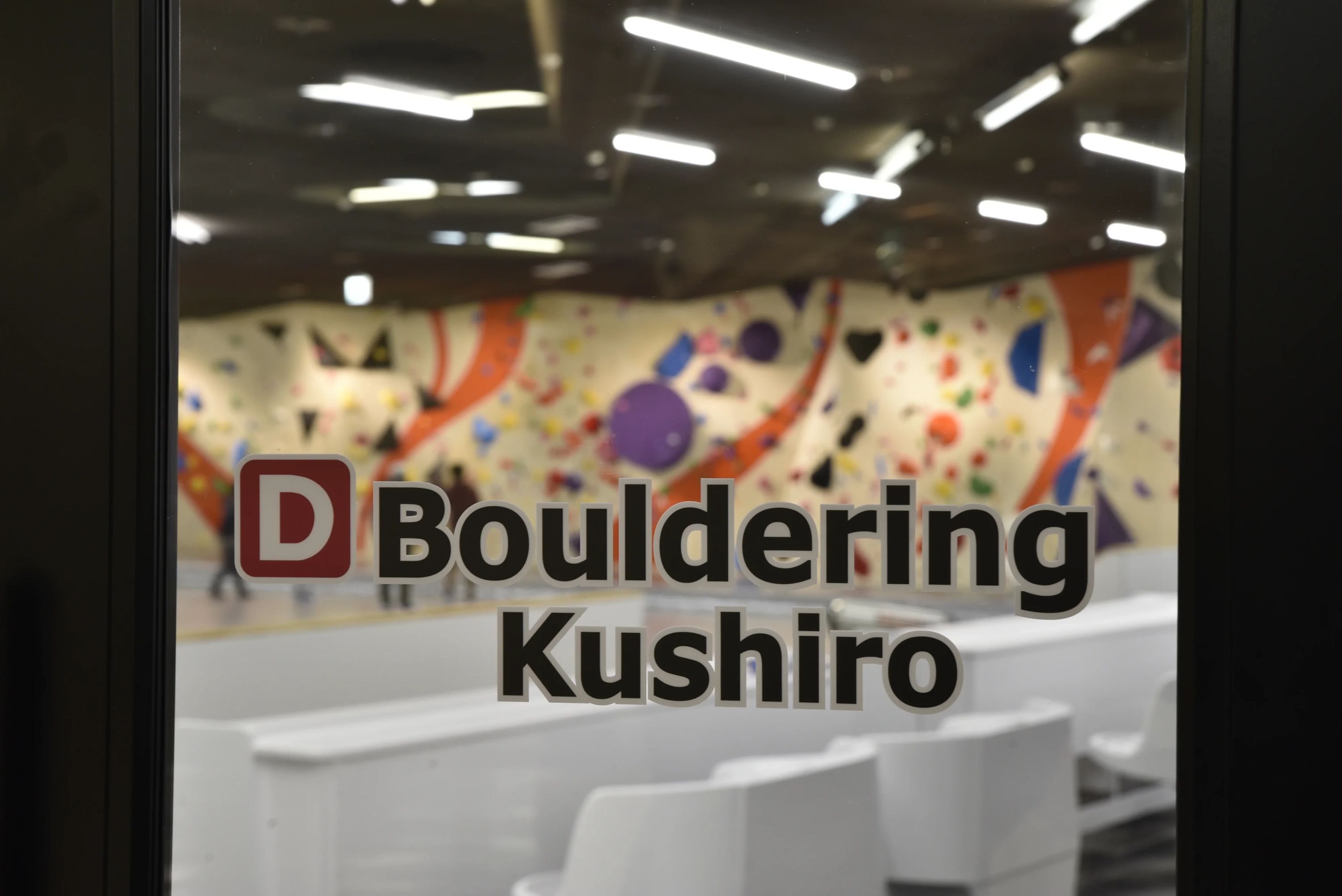 ディーボルダリング 釧路店のサムネイル画像 5