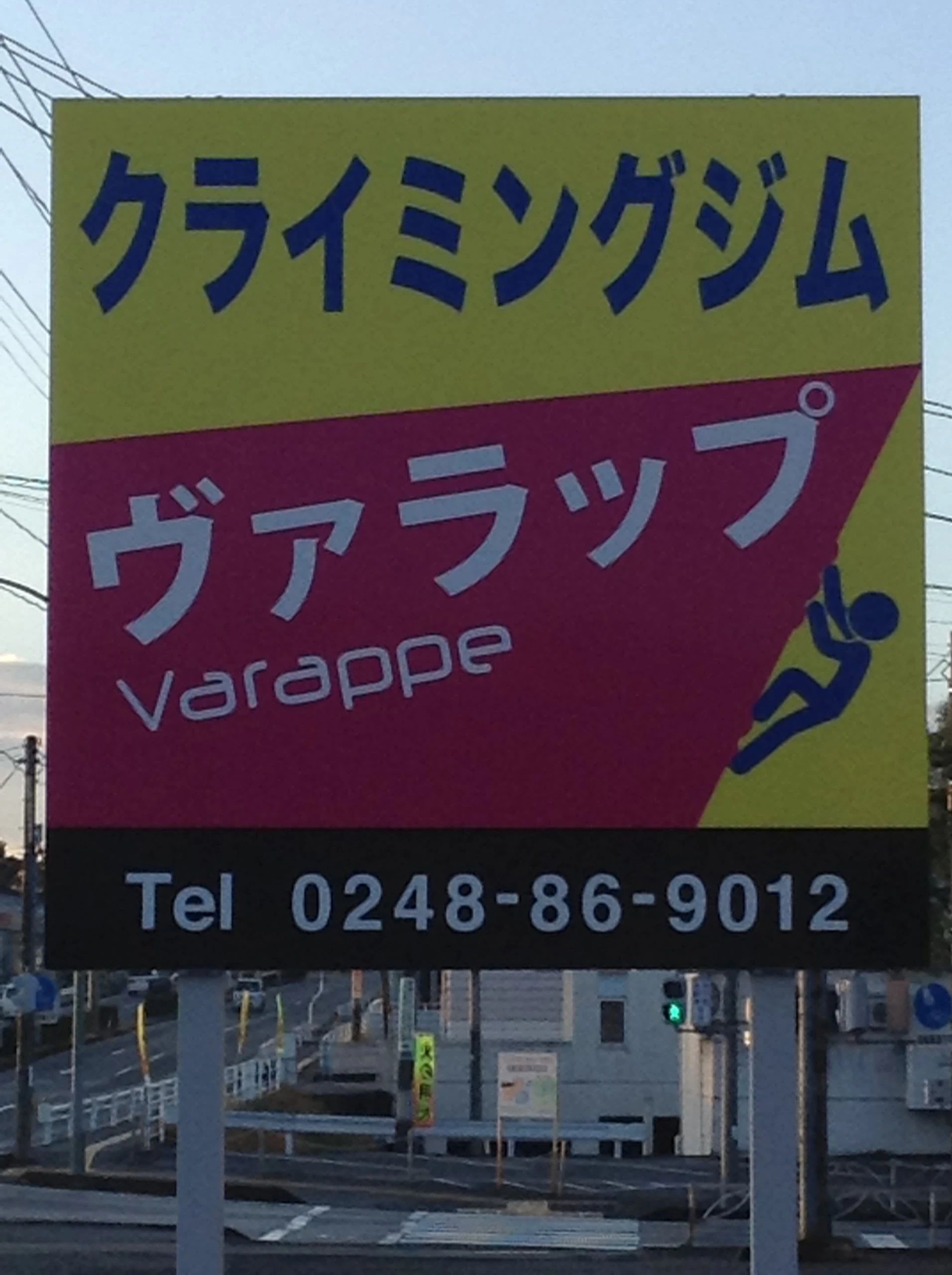 ボルダリングジム ヴァラップ 館取教室のサムネイル画像 5