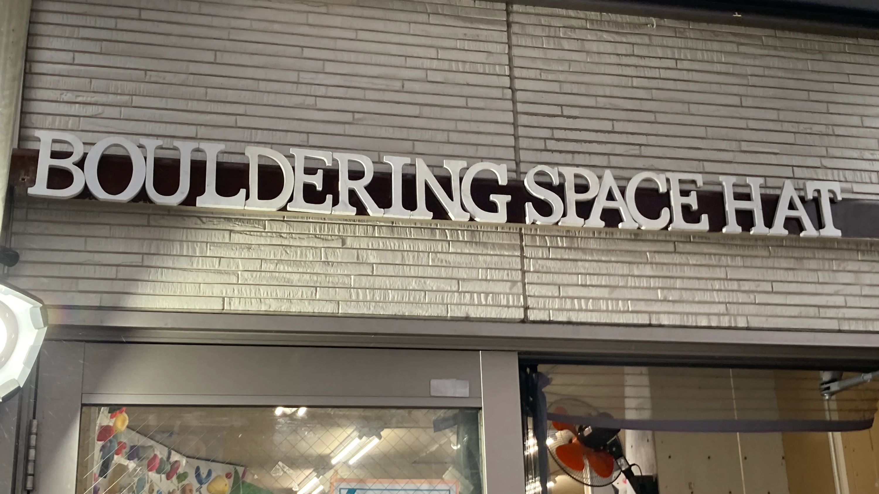 ボルダリングスペース HAT 大和東教室のメイン画像