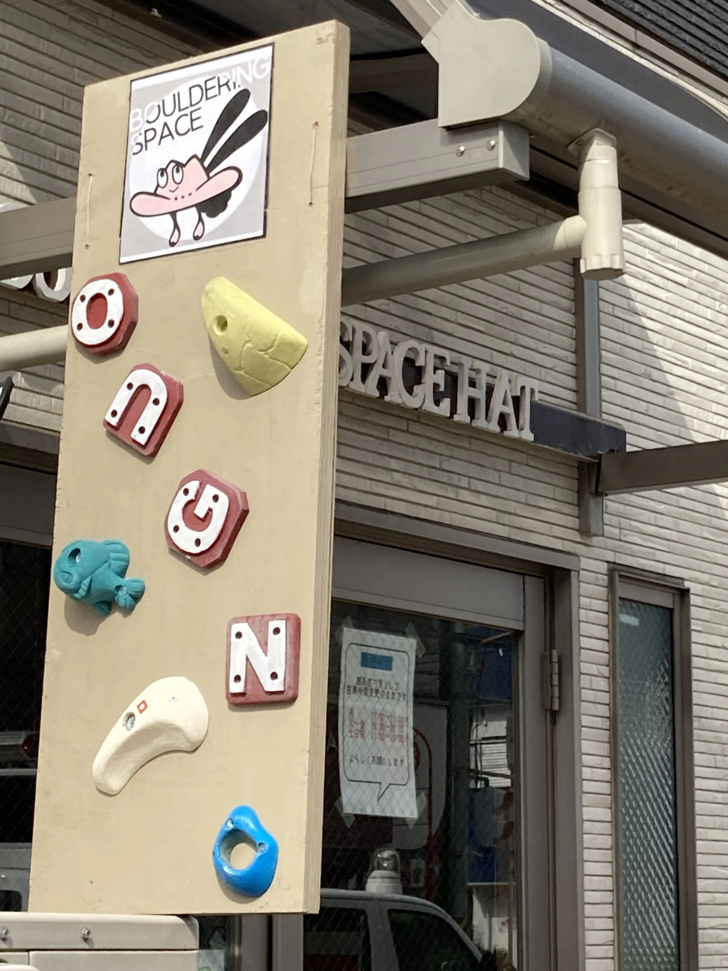 ボルダリングスペース HAT 大和東教室のサムネイル画像 2