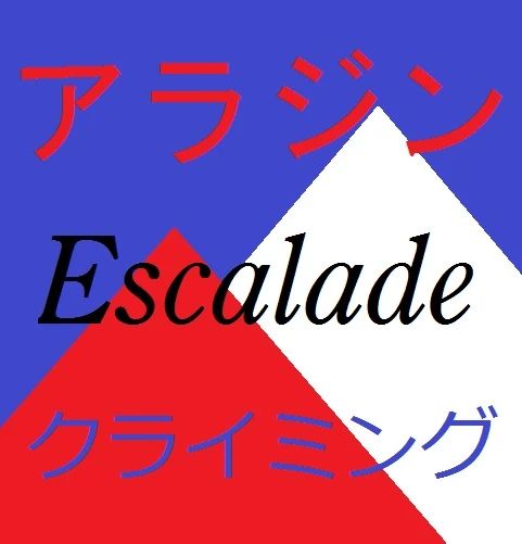 クライミングジム　アラジン ボルダリング 朝日教室のサムネイル画像 3