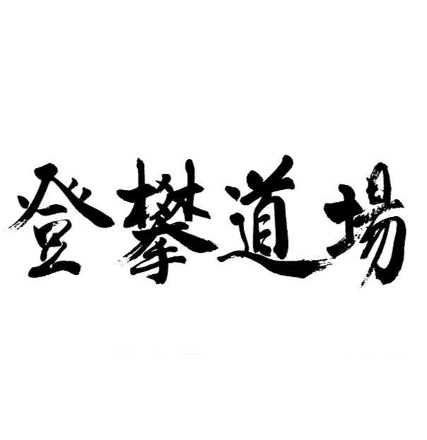 ボルダリングジム登攀道場 松波教室のサムネイル画像 2