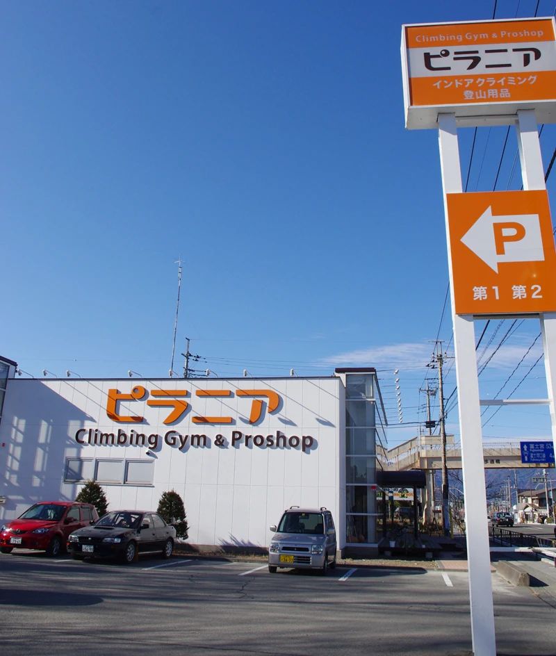 クライミングジム ピラニア ボルダリング 富士吉田店のサムネイル画像 5