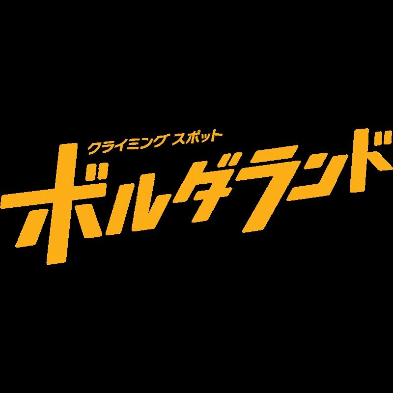 ボルダランド ボルダリング 長久手中央教室のサムネイル画像 2