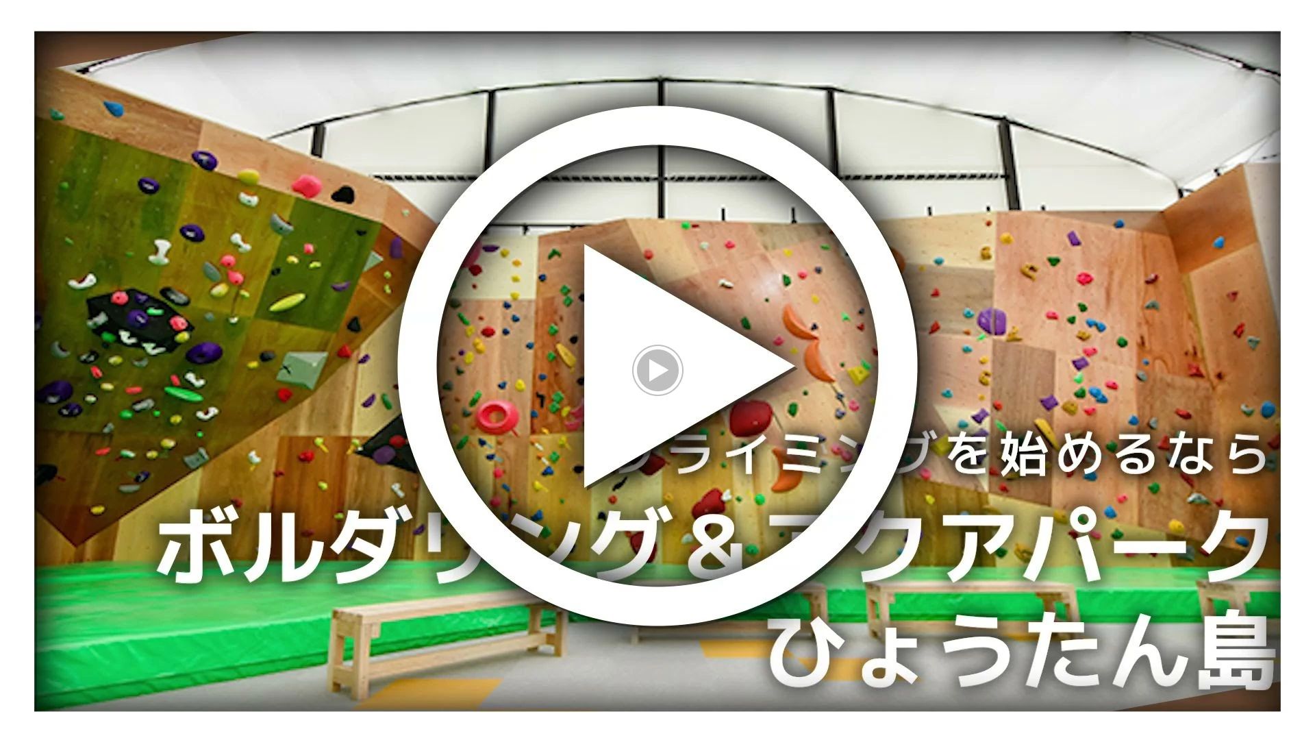 ボルダリング＆アクアパーク　ひょうたん島 大垣店のメイン画像