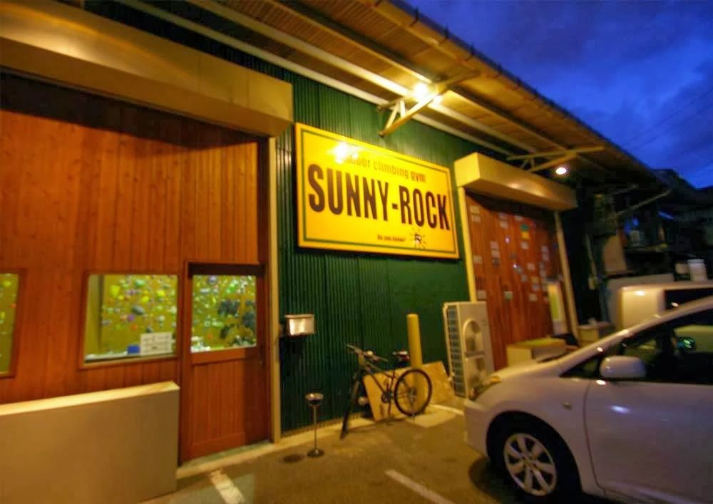サニーロック ボルダリング 沼津店のサムネイル画像 5