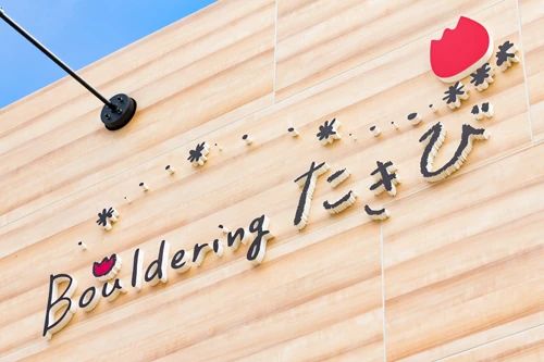 Boulderingたきび 大津通教室のサムネイル画像 2
