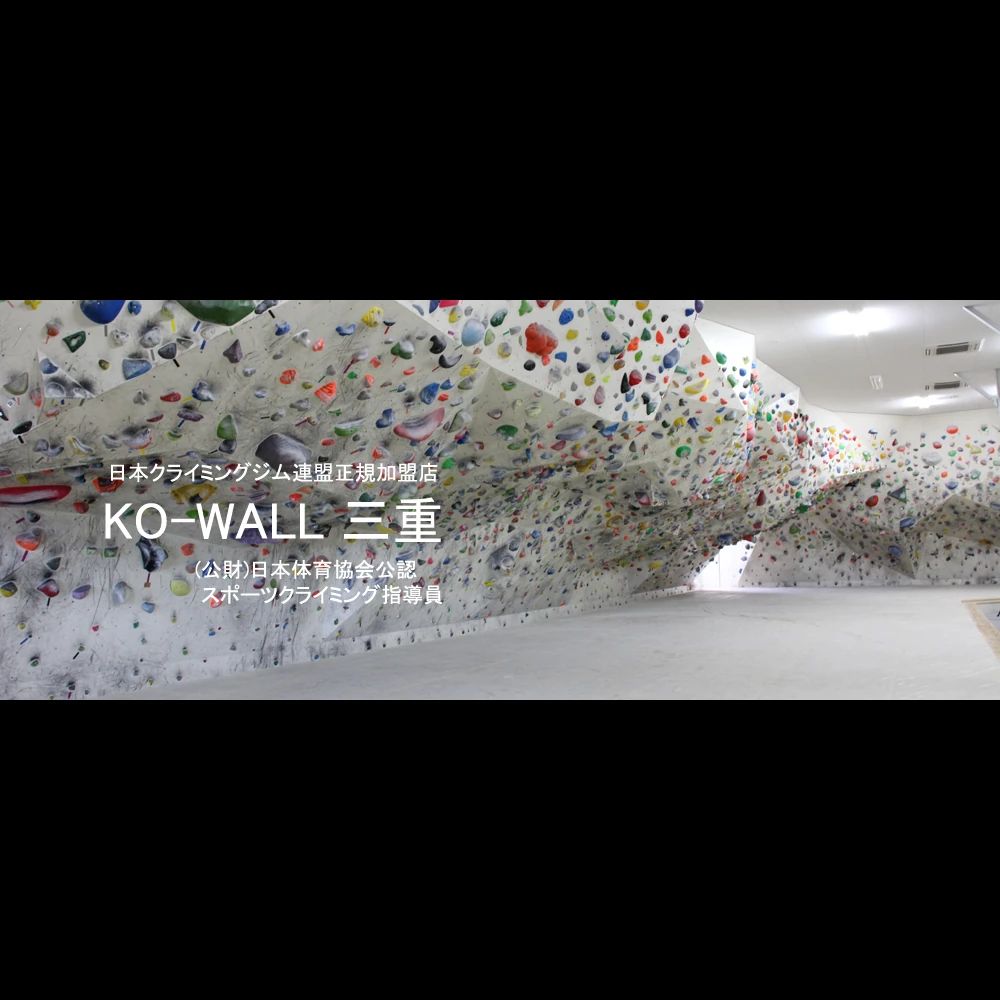 コーウォール KO-WALL ボルダリング 三重店のサムネイル画像 2