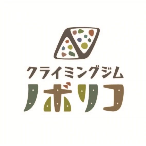 クライミングジム ノボリコ ボルダリング 三条添川教室のメイン画像
