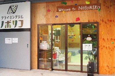 クライミングジム ノボリコ ボルダリング 三条添川教室のサムネイル画像 4