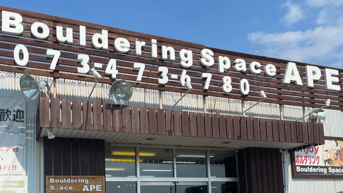 ボルダリングスペース APE 神前教室のメイン画像