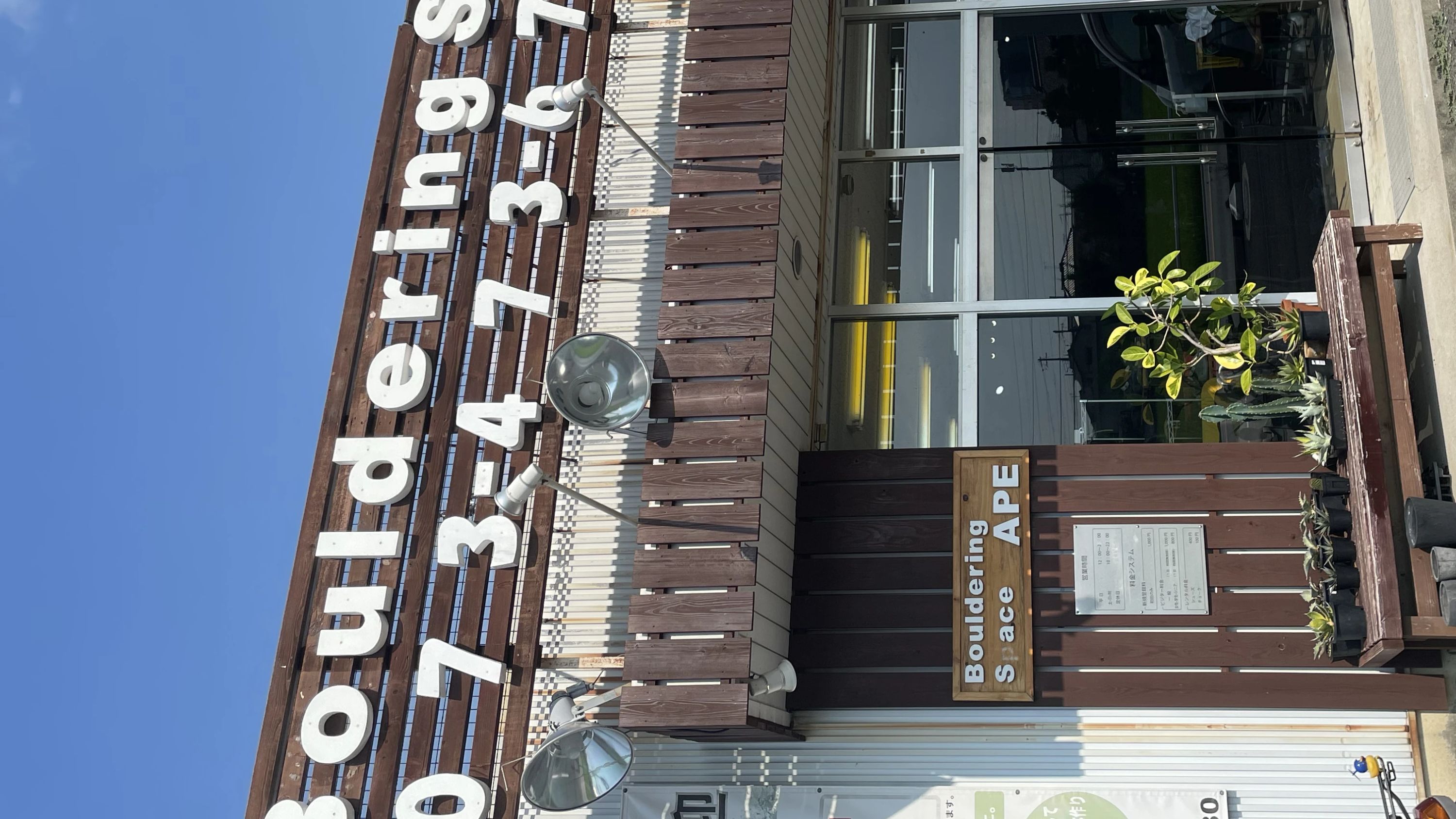 ボルダリングスペース APE 神前教室のサムネイル画像 3