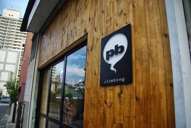 pb climbing ボルダリング 横川店のメイン画像