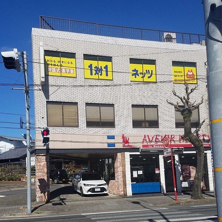 対話式進学塾 １対１ネッツ 南長崎校のサムネイル画像 3