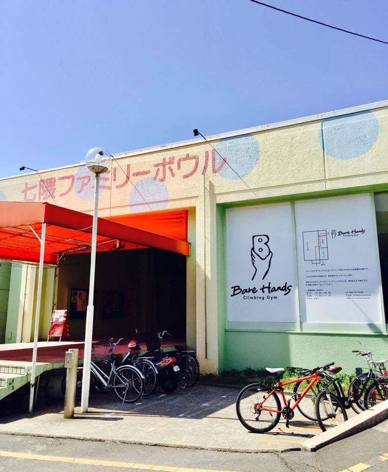 Bare Hands Climbing Gym ボルダリング 七隈教室のサムネイル画像 2