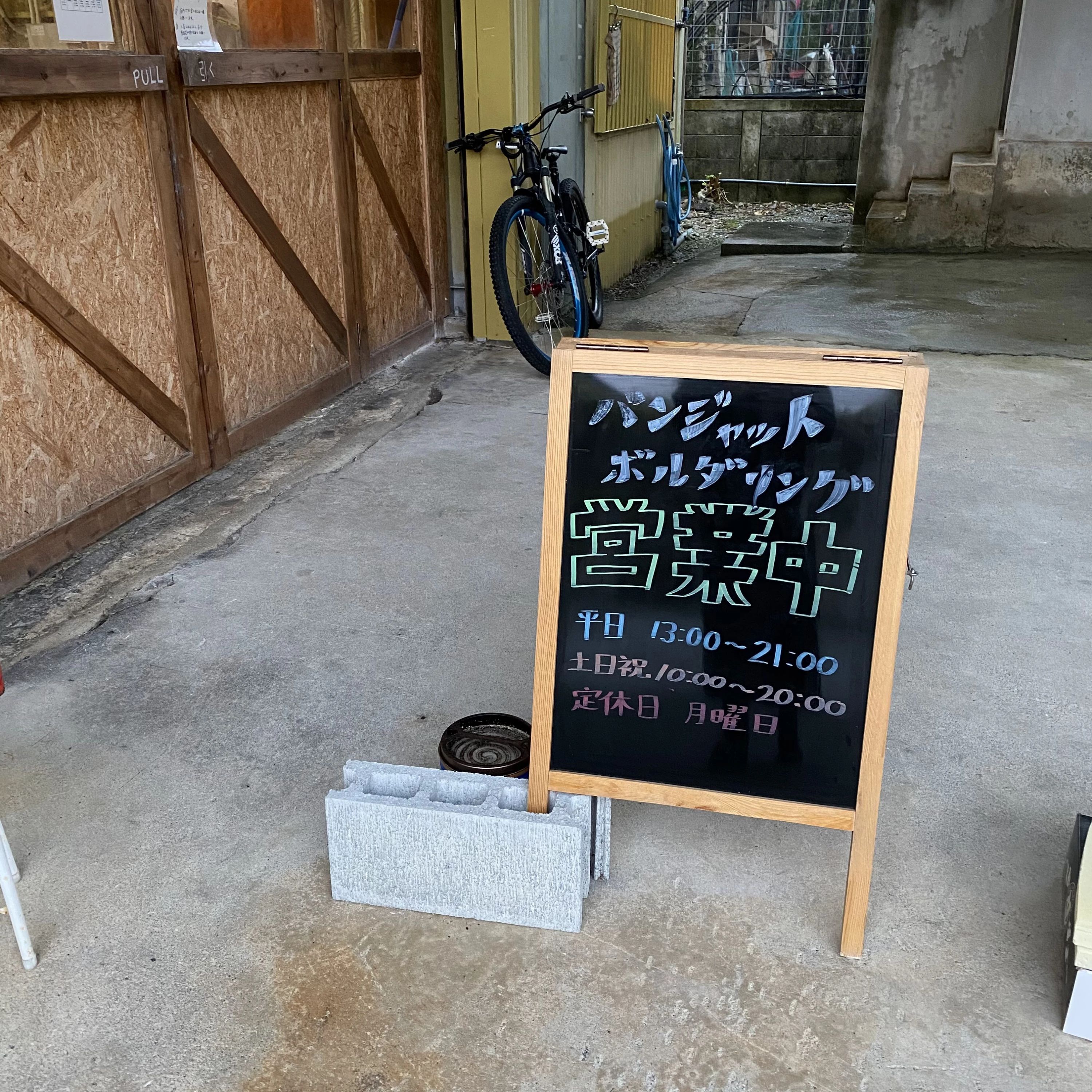 BANJAT boudlering ボルダリング 大中教室のサムネイル画像 3