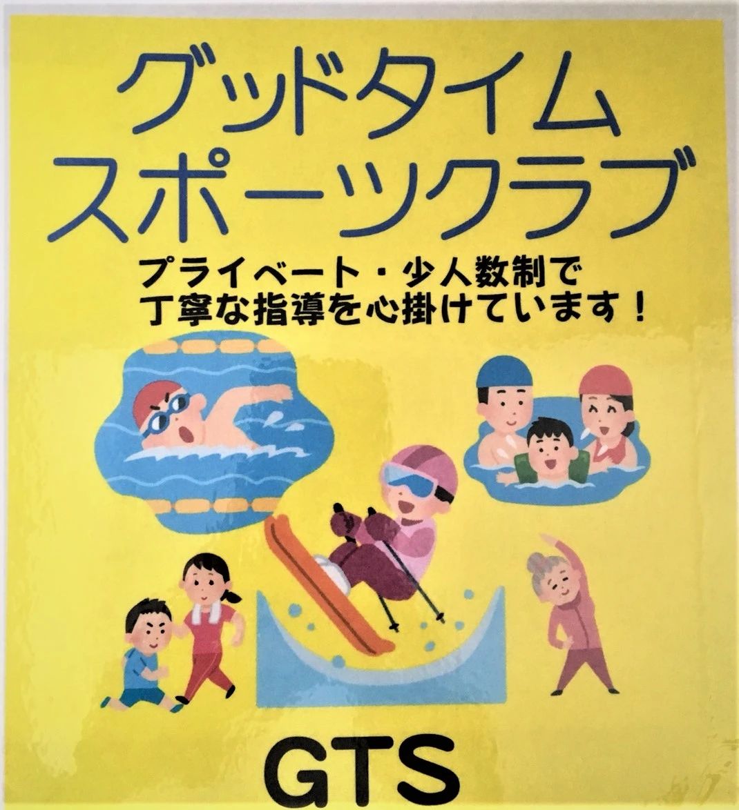 グッドタイムスポーツクラブ スキー 平岸教室のメイン画像